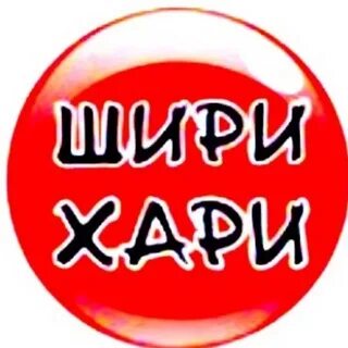 Шири хари
