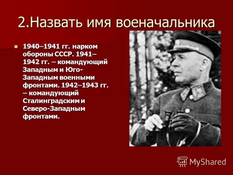 Командующий сталинградским фронтом в 1942. Командующий Юго западным фронтом 1942. Командующий западным фронтом в 1941. Нарком обороны СССР В 1940-1941.