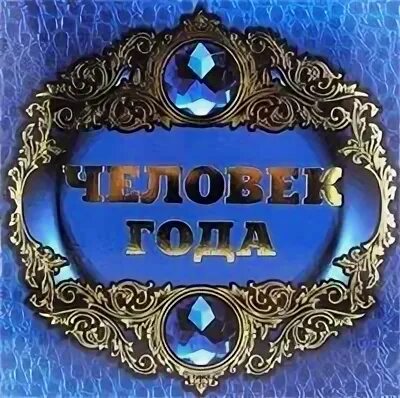 Поздравление человек года
