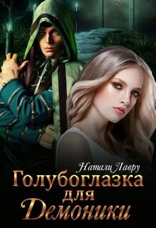 Натали лавру читать