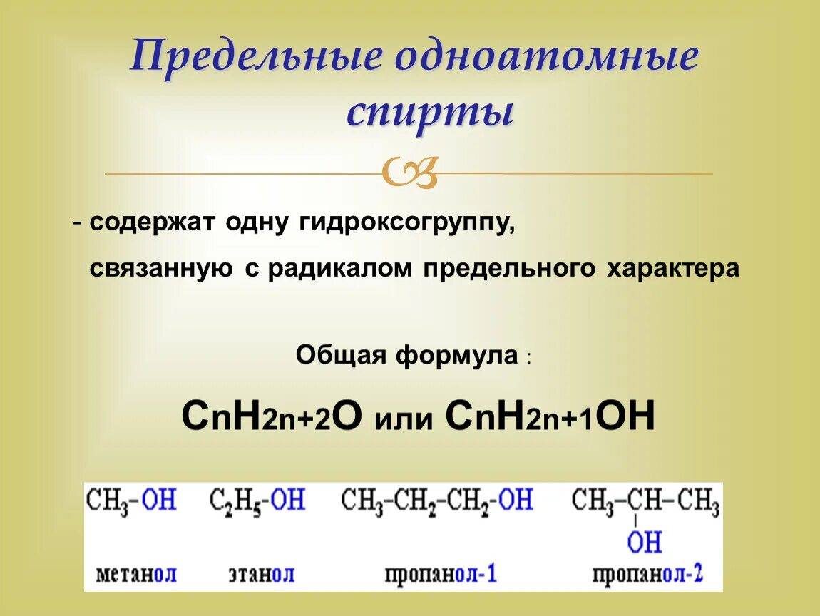 Общая формула одноатомных насыщенных спиртов. Общая формула предельных одноатомных спиртов. Общая формула одноатомных спиртов. Формула простых эфиров и спиртов