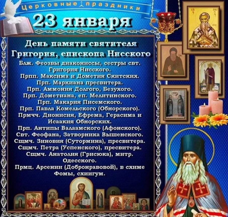 Какой сегодня праздник 25 декабря по церковному. 23 января праздник православный. 23 января православный календарь. православный календарь 2 января. 3 февраля православный календарь.