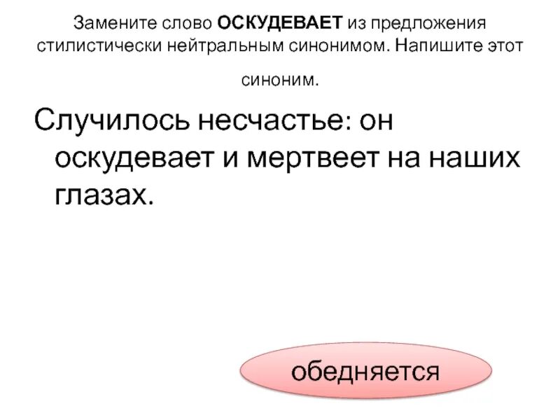 Нейтральный синоним это. Синоним к слову оскудеет. Зашушукались синоним стилистически нейтральный. Случилось синоним. Оскудевать как пишется