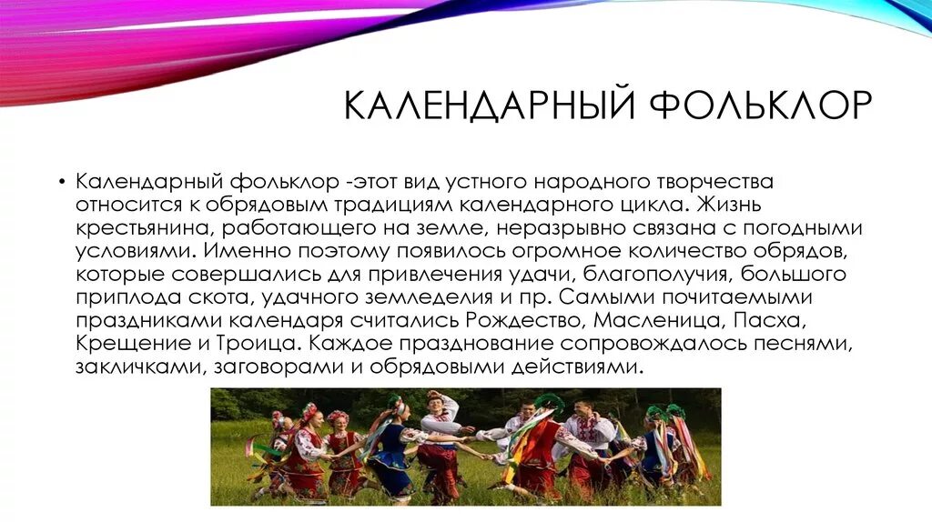 Календарный фольклор. Традиции устного народного творчества. Фалендарнга фальклера. Краткое сообщение о фольклоре. К народному искусству относится