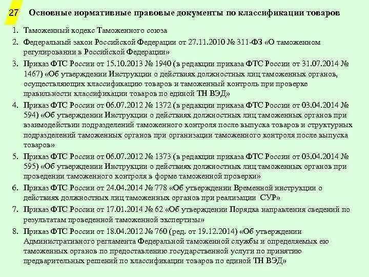Основные правовые и законодательные документы. Основные нормативно-правовые акты. основные нормативные документы. основные функции нормативно-правовых документов. нормативные документы таможенного союза.