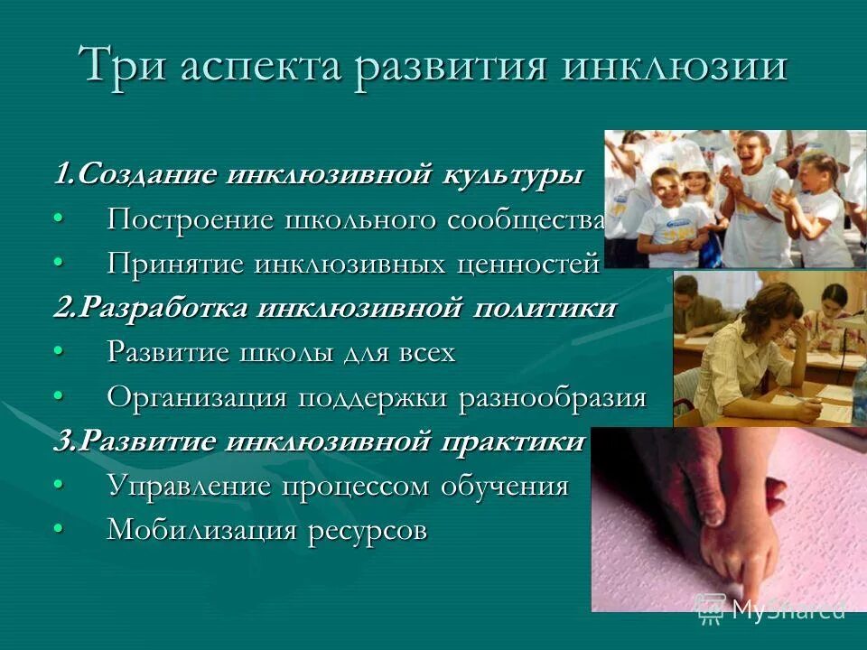 создание инклюзивной культуры. создание инклюзивной культуры. инклюзивная культура. три аспекта развития инклюзии. основы инклюзивной культуры.