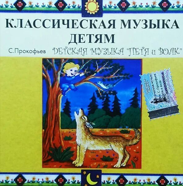 С С Прокофьев сборники с произведениями для детей. Прокофьев пьеса утро картинка. Иллюстрации сборников с произведениями для детей Прокофьев. Иллюстрации сборников с произведениями для детей Сергея Прокофьева. Прокофьев произведения музыка