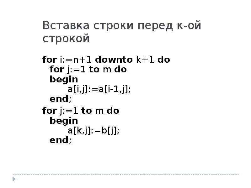 Массив i j. Вставка строк и Столбцов двумерного массива. Удаление строк Столбцов двумерного массива. Вставить столбец из минимальных строк двумерного массива.