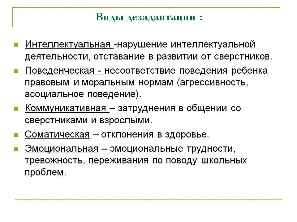 Формы дезадаптации детей. Формы дезадаптации детей. Психологические причины школьной дезадаптации. Формы проявления дезадаптации у младших школьников. Причины дезадаптации таблица.