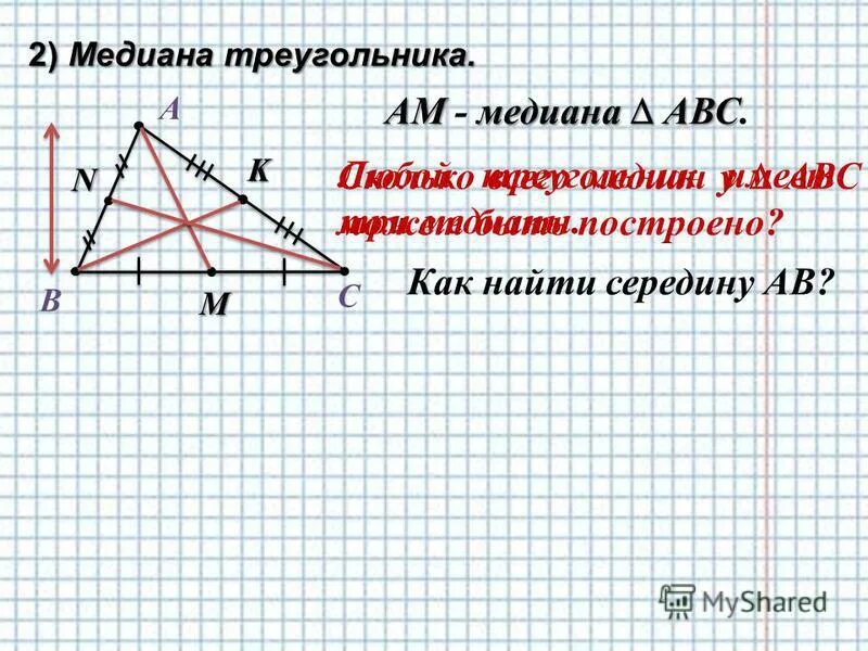 В треугольнике abc через середину медианы. Медиана треугольника. Середина Медианы. Медиана треугольника АВС. Как найти середину треугольника.