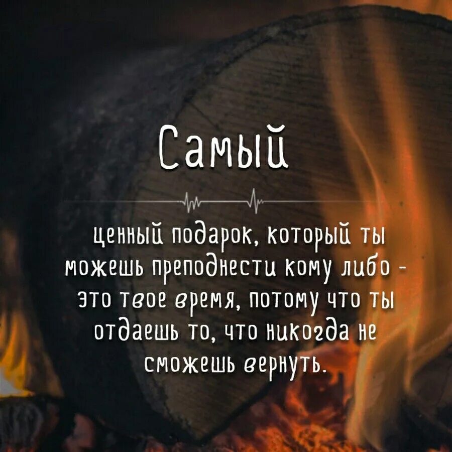 Самое ценное это время цитаты. Самый ценный подарок это время. Самое ценное это время. Самый ценный подарок который ты. Группа потому что время