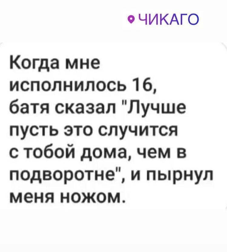 Когда мне исполнилось 16 батя сказал. Батя сказал лучше пусть это случится дома. Шутка когда исполнилось 16 лет. Пусть это случится дома сказал отец и пырнул меня ножом. Папа не говори ничего