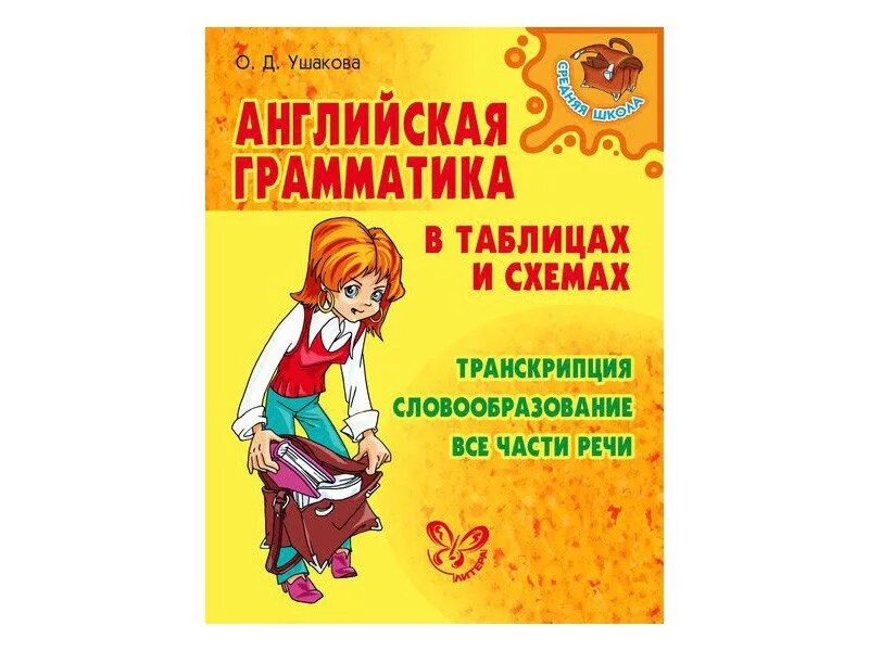 Книги для изучения английского языка с нуля без грамматики. Основные правила английского языка в таблицах. Вся грамматика английского языка в таблицах книга. Другая английская грамматика. Другая английская грамматика.