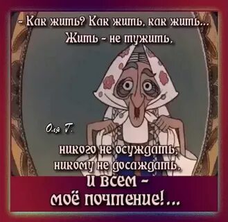 Однако хорошо живем