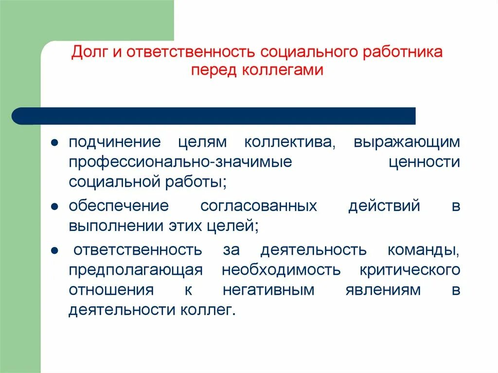 Виды ответственности социального работника. Долг в социальной работе. Долг социального работника. Ответственность и долг социального работника перед клиентом. Долг и ответственность.