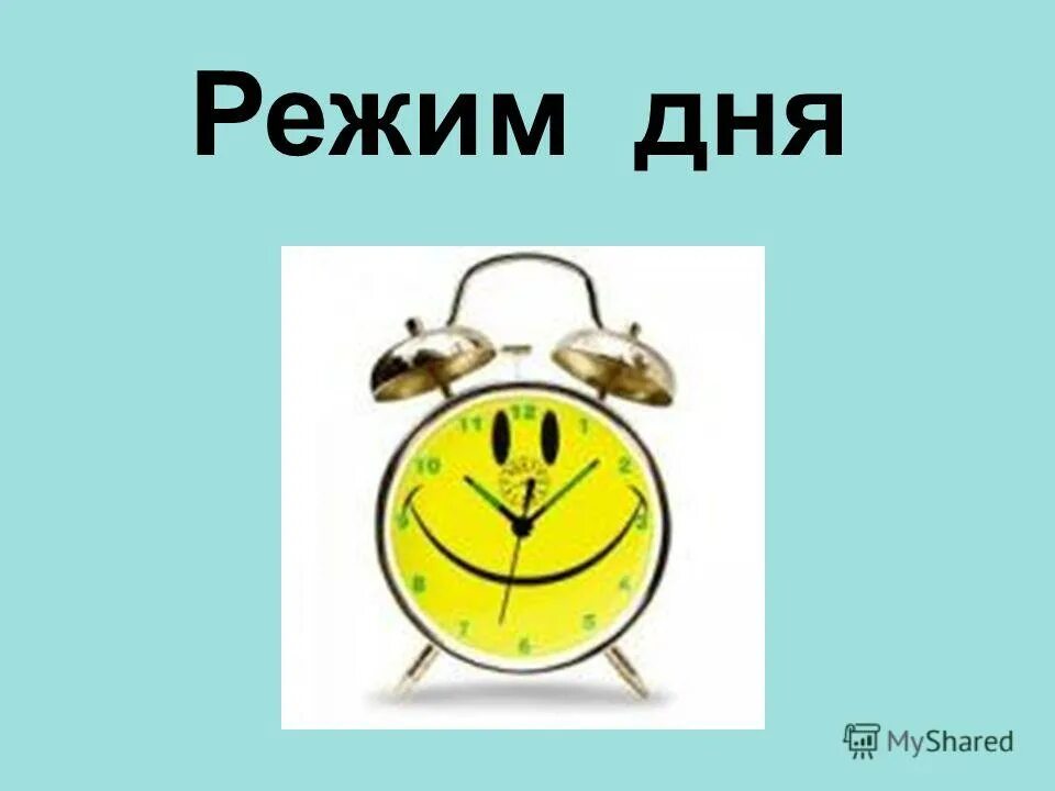 Св режим. Режим дня. Соблюдение режима дня. Режим дня презентация. Режим дня надпись.