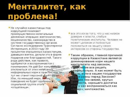 Взятки и казнокрадство