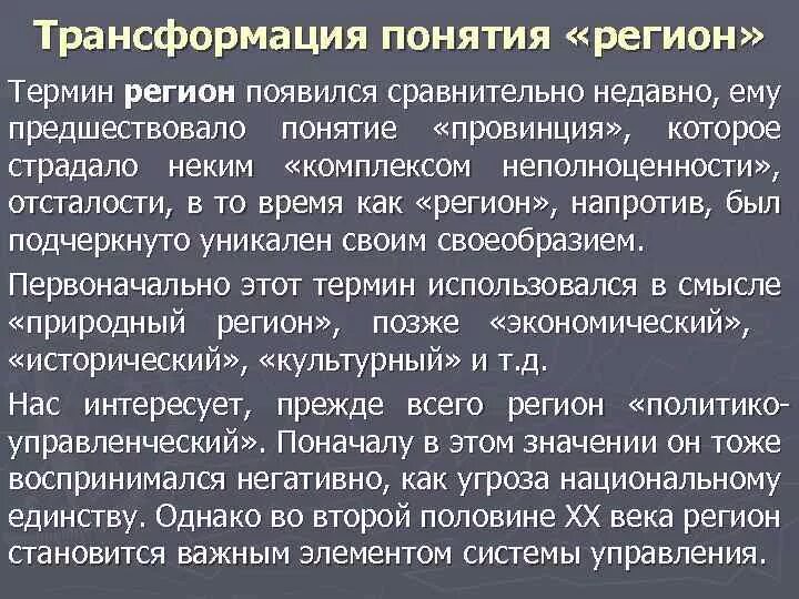 Провинция понятие. Трансформация понятий. Превращение понятия. Термин что трансформация.