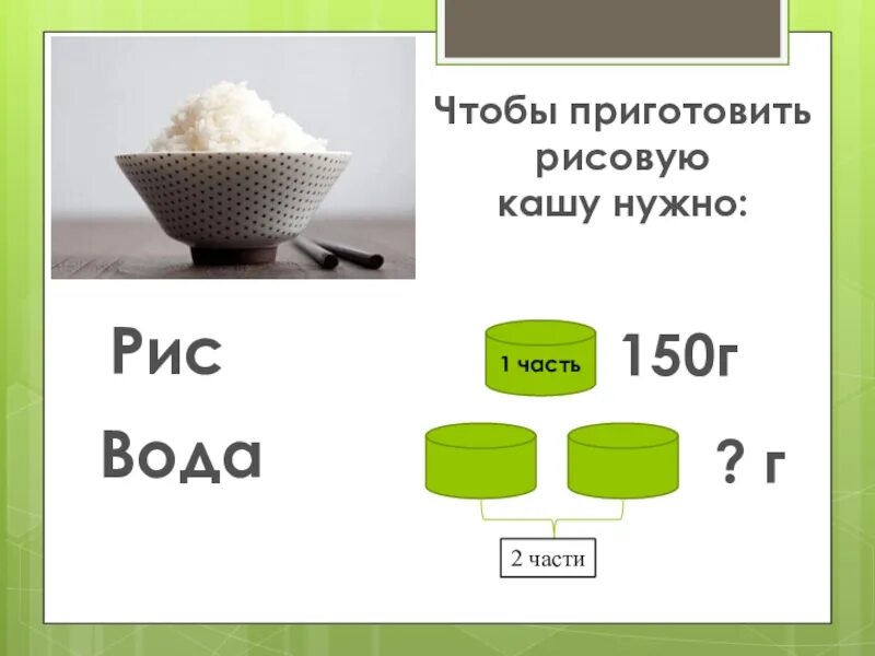 На 1 стакан риса сколько воды надо. 150 Г риса. Соотношение риса и воды. Сколько надо воды для риса. Рис к воде.