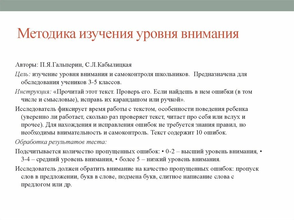 Уровень внимание школьников. Методика изучения уровня внимания (п.я.Гальперин, с.л.Кабылицкая). Методика внимания Гальперин. Методики изучения вниман. Диагностика уровня внимания.