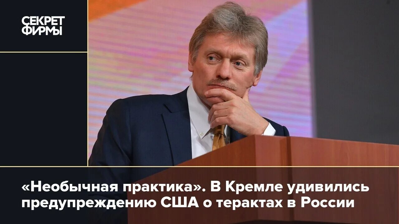 Американцы предупредили о терактах в россии. Песков странный. Странная практика.