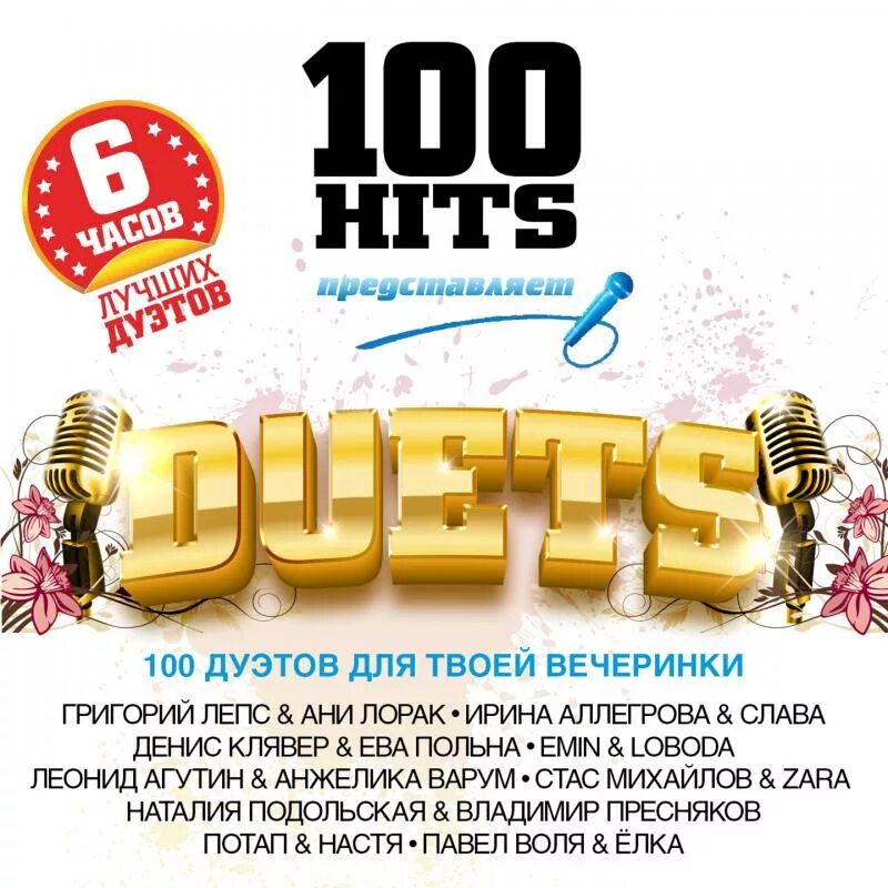 Хиты 100. 100 hits сборники. юнайтед мьюзик групп. зао юнайтед мьюзик групп сборники. русские дуэты.
