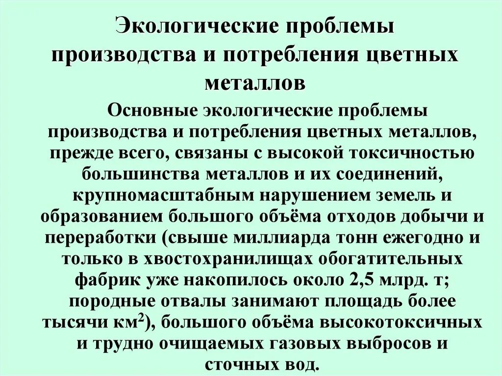 Проблемы производства нового. Экологические проблемы производства цветных металлов. Проблемы производства алюминия. Производство алюминия экологические проблемы. Основные проблемы производства.