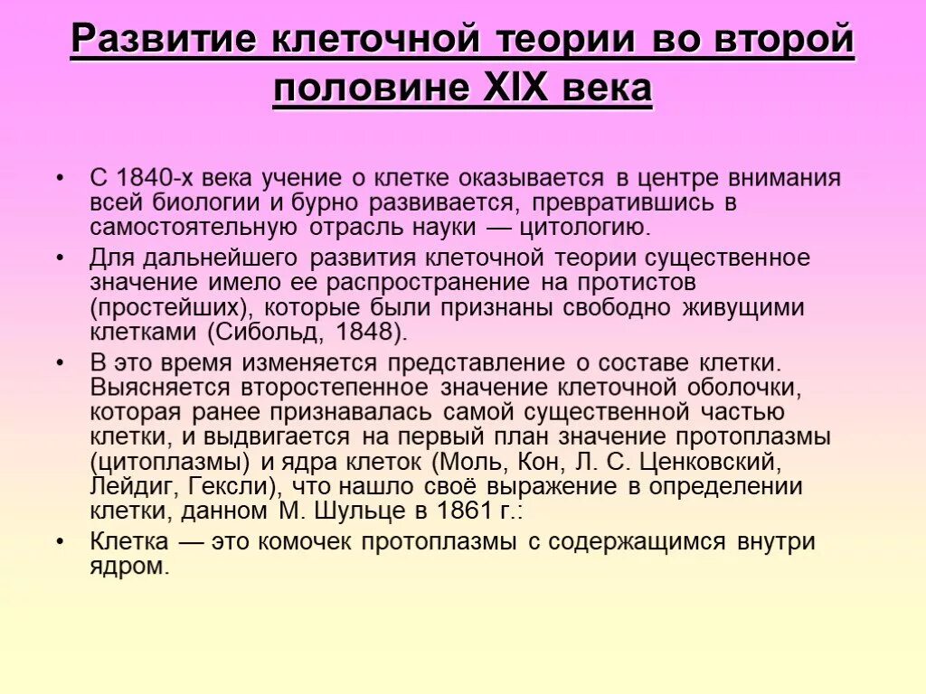 Значение формирования клеточной теории. Клеточная теория 19 века. развитие клеточной теории. формирование клеточной теории. учение о клетке клеточная теория.