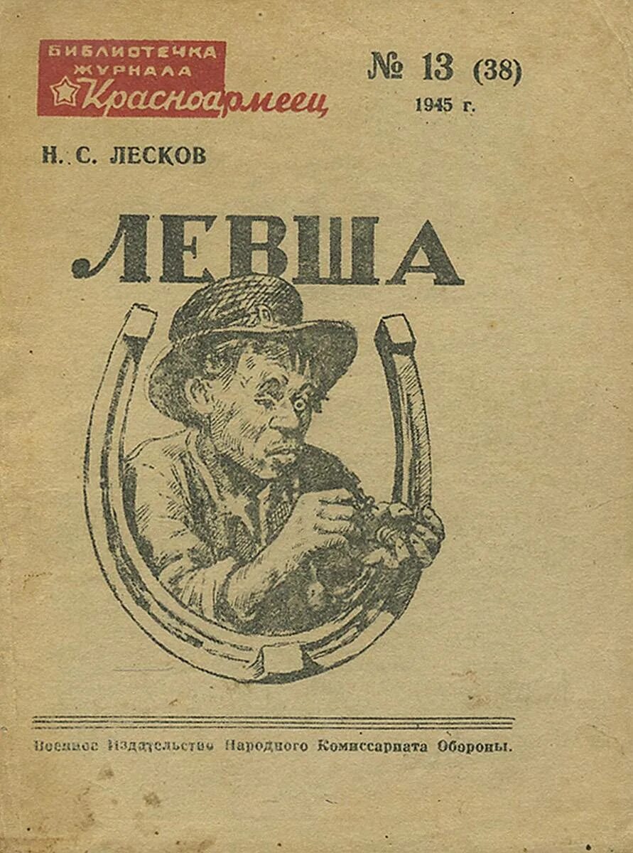 Левша легенда. Книга Лескова Левша. Левша Лескова обложка.