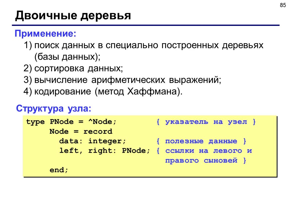Дерево паскаль. Структуры данных паскаль. динамические структуры данных паскаль. виды динамических структур данных в паскале. бинарное дерево паскаль.