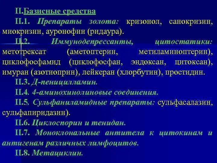 Средства при ревматоидном артрите. Базисная терапия ревматоидного артрита препараты. Ревматоидный артрит препараты золота. Цитостатики препараты ревматоидный артрит. Препараты золота при ревматоидном артрите базисная терапия.