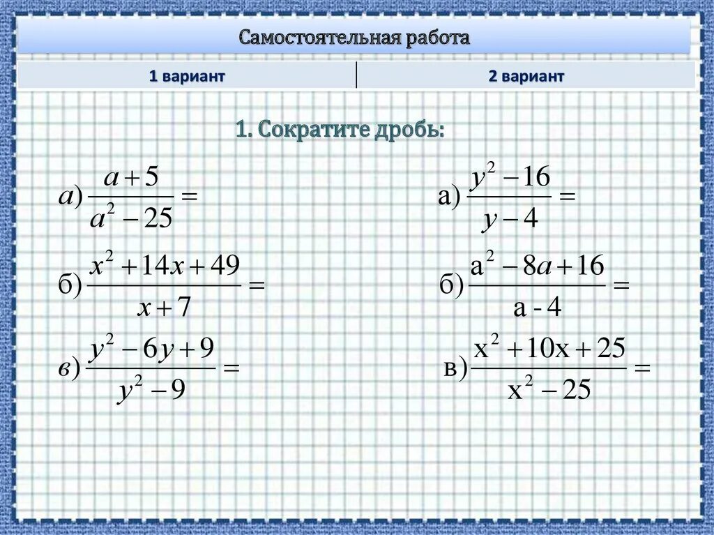 Алгебраические дроби презентация. Сокращение алгебраических дробей 7 класс самостоятельная работа. Алгебра 7 класс сокращение алгебраических дробей. Сокращение дробей 8 класс самостоятельная работа. Действия с алгебраическими дробями 7 класс самостоятельная работа.