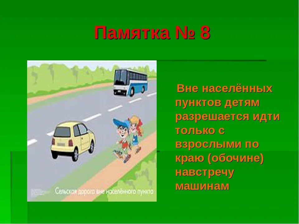 Дороги вне населенного пункта. Движение пешеходов вне населенного пункта. Движение пешеходов по обочине. Движение пешехода по загородной дороге.