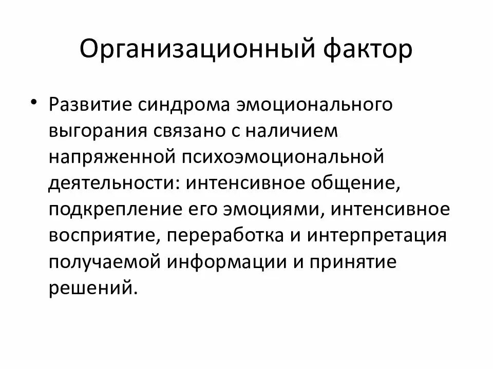 Организационный фактор развития. Организационные факторы эмоционального выгорания. Профессиональная деформация врача презентации. Организационные факторы профессиональной деформации. 10 Профессионализмов.