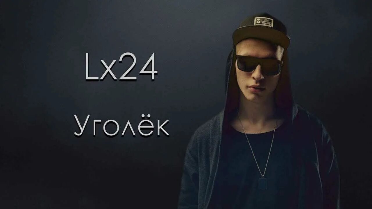 Уголек мой уголек стынет песня. Лх24 уголек. lx24 - уголёк (премьера клипа, 2017). уголёк lx24 обложка. уголёк мой уголёк lx24.