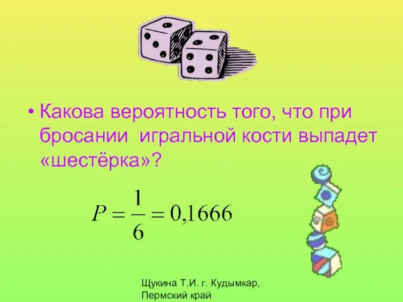 Какова вероятность что выпадет 1. Какова вероятность выпадения 6 при подбрасывании игральной кости. При подбрасывании игральной кости выпало. Найти вероятность что при бросании игральной кости выпадет и. Какова вероятность что при бросании игрального кубика выпадет не 1.