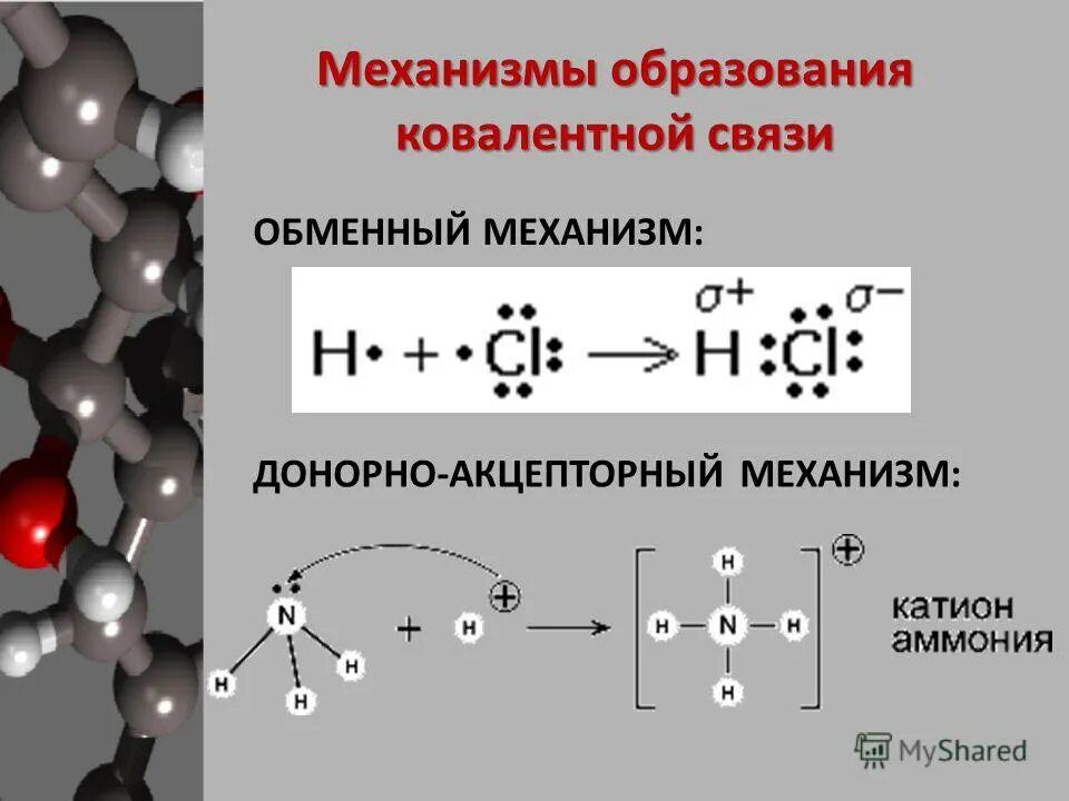 обменный механизм ковалентной связи. механизм образования ковалентной химической связи. обменный механизм ковалентной связи. механизм образования ковалентной связи. обменный механизм ковалентной.