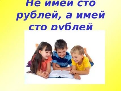 Не имей сто рублей