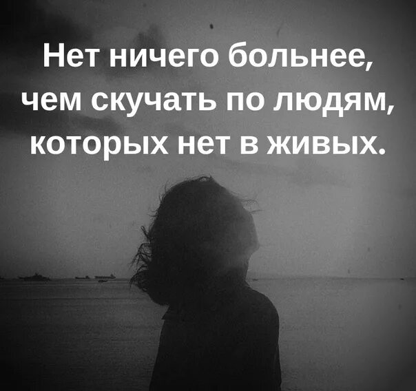 Скучаю по тем людям. Нет ничего больнее чем скучать по людям которых. скучать по человеку которого нет. люди которых нет в живых. статусы про человека по которому скучаешь.