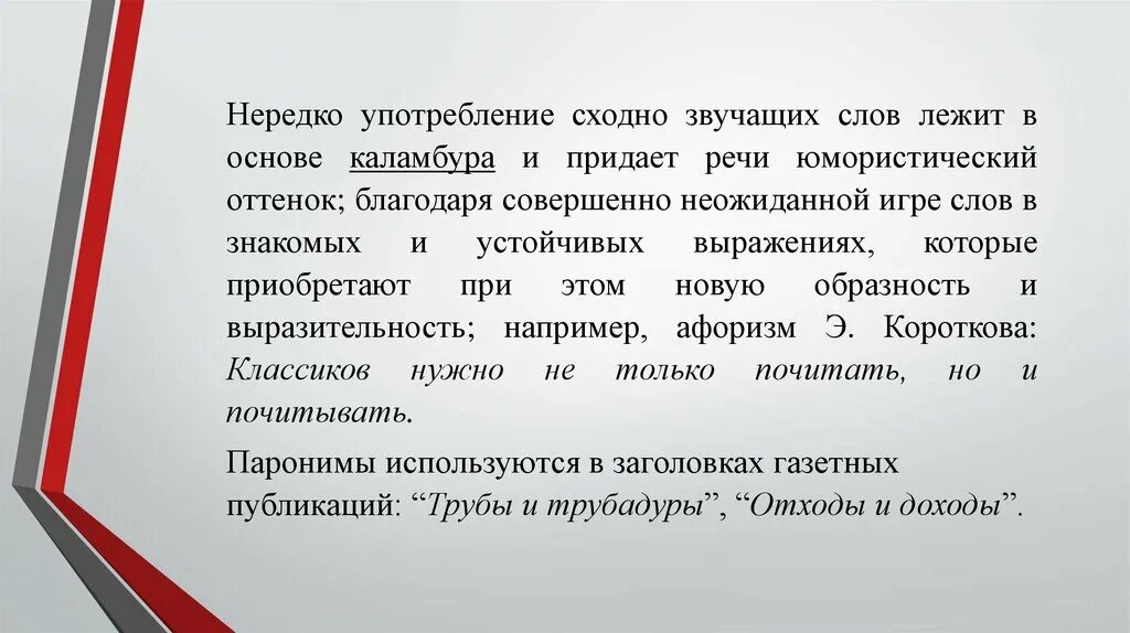 Паронимы это какая ошибка. Паронимы и их употребление. Употребление паронимов в речи. Паронимы примеры. Особенности употребления паронимов.