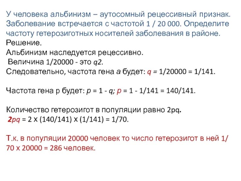 Рецессивный аутосомный ген в задаче. Альпенизм аутосомный рецесивеый признак. альбинизм наследуетсякак рецессивныйаутосомный пртзнак. аутосома рецессивный признак.