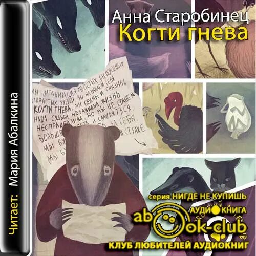 Когти гнева» сергей мардарь. В логове волка анна старобинец. Когти гнева анна старобинец. Право хищника анна старобинец. Когти гнева.