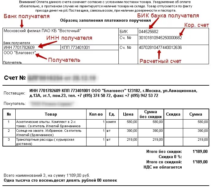 Как оплатить с расчетного счета на расчетный счет. Счет на оплату. Расчетный счет в счете. Расчетный счет в счете на оплату.