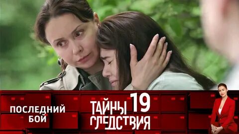 Тайны следствия 19 последний бой