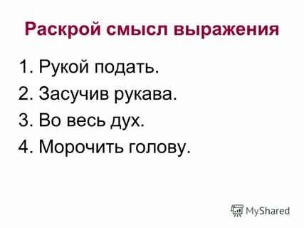 Раскрой смысл выражений
