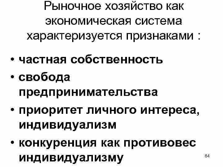 Приоритет личного интереса. Рыночное хозяйство. Понятие рыночного хозяйства. Социальное рыночное хозяйство. Рыночное хозяйство это кратко.