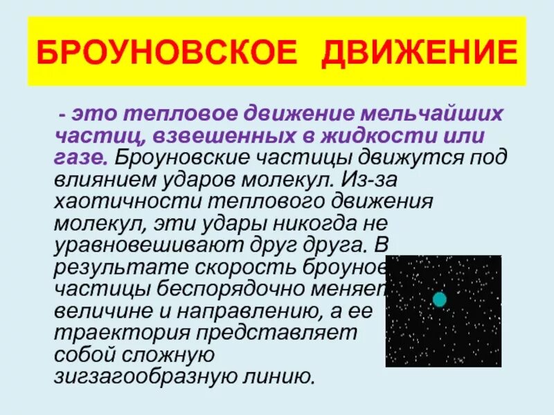 Какое движение называют броуновским. Броуновское движение 10 класс физика. броуновское движение частиц. броуновское движение молекул. броуновское движение тепловое движение взвешенных в жидкости.