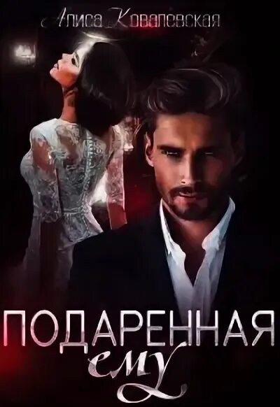 Тебе принадлежу читать полностью без регистрации. Тебе принадлежу читать полностью без регистрации