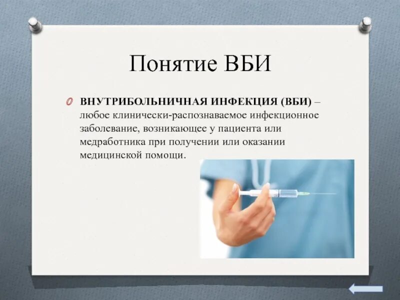 Заражение через тесты. ВБИ. Внутрибольничная инфекция. Внутрибольничная инфекция (ВБИ). Понятие «внутрибольничная инфекция» (ВБИ), «инфекционный процесс»..