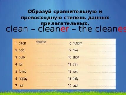 Степени сравнения прилагательных clean